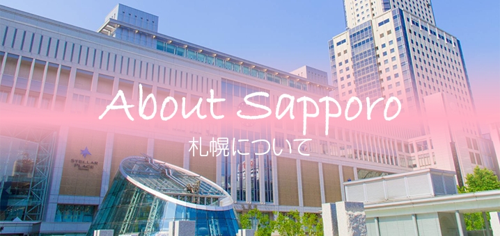 札幌の不動産会社サンホームが札幌市についてご紹介します